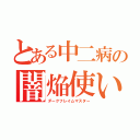 とある中二病の闇焔使い（ダークフレイムマスター）