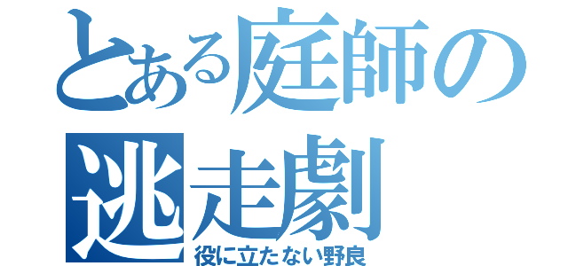 とある庭師の逃走劇（役に立たない野良）