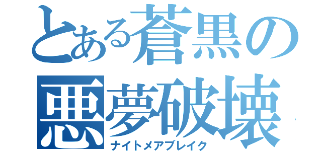 とある蒼黒の悪夢破壊（ナイトメアブレイク）