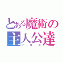 とある魔術の主人公達（ヒーローズ）