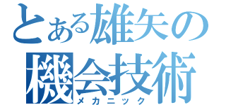 とある雄矢の機会技術（メカニック）