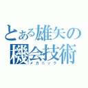 とある雄矢の機会技術（メカニック）