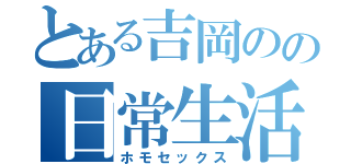 とある吉岡のの日常生活（ホモセックス）