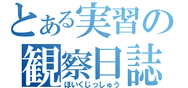 とある実習の観察日誌（ほいくじっしゅう）