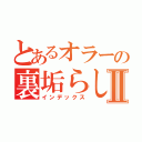 とあるオラーの裏垢らしいⅡ（インデックス）