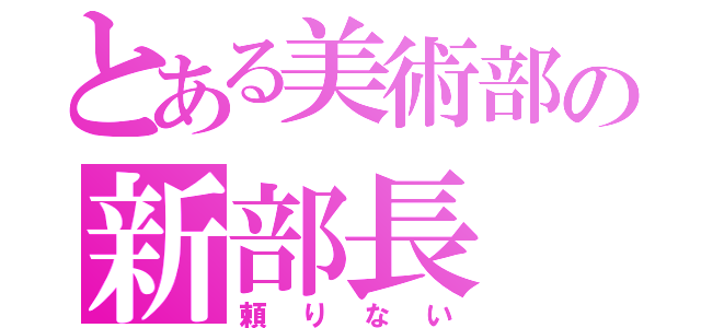 とある美術部の新部長（頼りない）