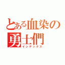 とある血染の勇士們（インデックス）