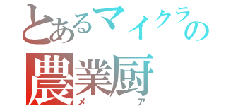 とあるマイクラの農業厨（メア）