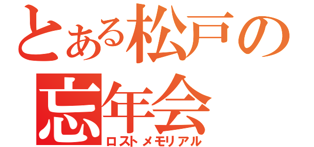 とある松戸の忘年会（ロストメモリアル）