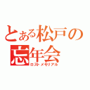 とある松戸の忘年会（ロストメモリアル）