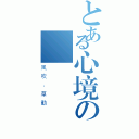 とある心境の殘     月（風吹．草動）