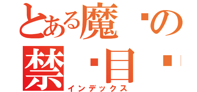 とある魔术の禁书目录（インデックス）