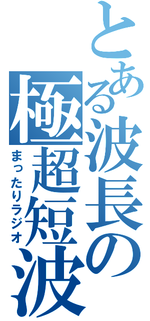 とある波長の極超短波（まったりラジオ）