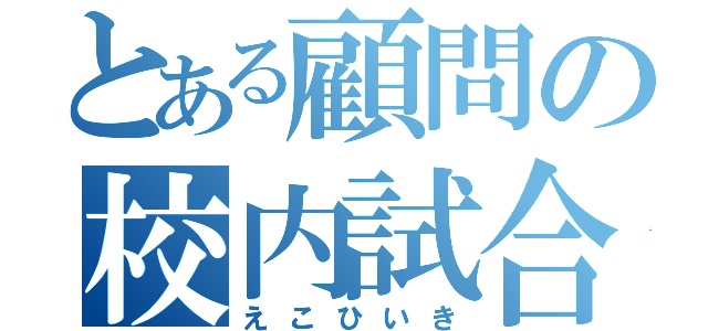 とある顧問の校内試合（えこひいき）