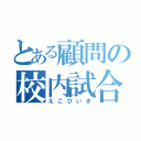 とある顧問の校内試合（えこひいき）