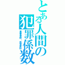 とある人間の犯罪係数（重要書類・保管資料）