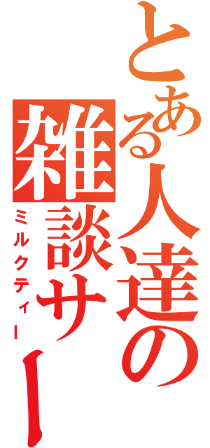 とある人達の雑談サークル（ミルクティー）