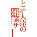 とある人達の雑談サークル（ミルクティー）