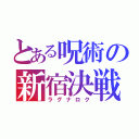 とある呪術の新宿決戦（ラグナロク）