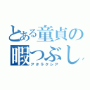 とある童貞の暇つぶし（アタラクシア）