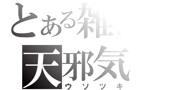 とある雑種の天邪気（ウソツキ）