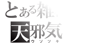 とある雑種の天邪気（ウソツキ）