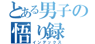 とある男子の悟り録（インデックス）