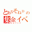 とあるそねＤ の集金イベント（ぷよフェス）