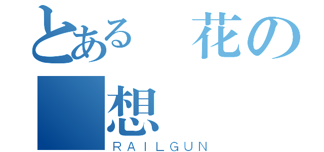 とある櫻花の夢想（ＲＡＩＬＧＵＮ）