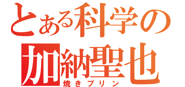 とある科学の加納聖也（焼きプリン）