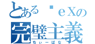 とあるßｅＸの完璧主義者（ちぃーぱな）