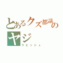 とあるクズ都議のヤジ（ラビッシュ）