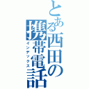 とある西田の携帯電話（インデックス）