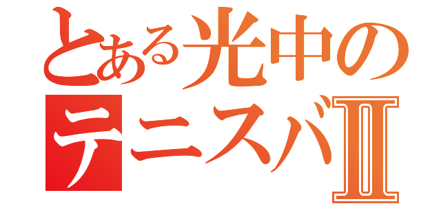 とある光中のテニスバカⅡ（）