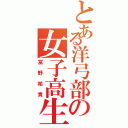 とある洋弓部の女子高生（冨野祐貴）