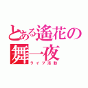 とある遙花の舞一夜（ライブ活動）