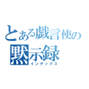 とある戯言使いの黙示録（インデックス）