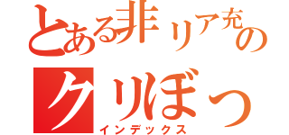 とある非リア充のクリぼっち（インデックス）