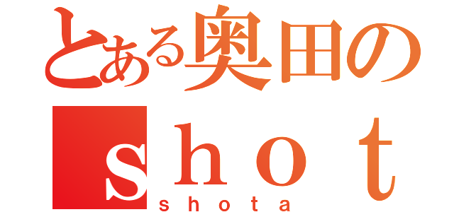 とある奥田のｓｈｏｔａ（ｓｈｏｔａ）