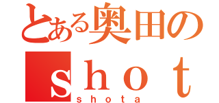 とある奥田のｓｈｏｔａ（ｓｈｏｔａ）