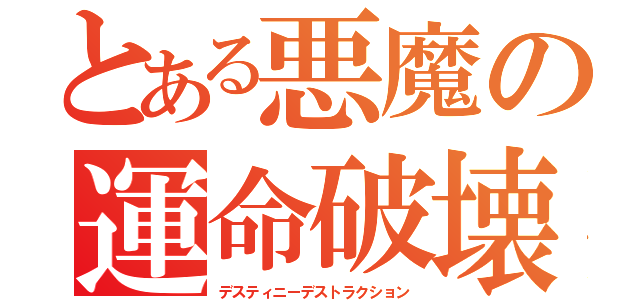 とある悪魔の運命破壊（デスティニーデストラクション）