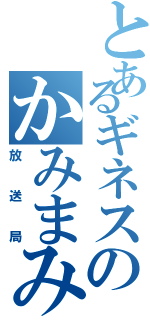 とあるギネスのかみまみ（放送局）