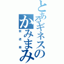 とあるギネスのかみまみ（放送局）