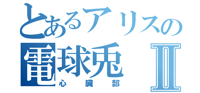 とあるアリスの電球兎Ⅱ（心臓部）