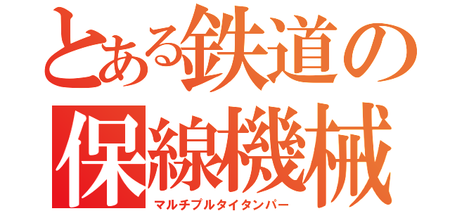 とある鉄道の保線機械（マルチプルタイタンパー）