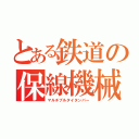 とある鉄道の保線機械（マルチプルタイタンパー）