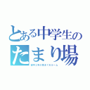 とある中学生のたまり場（望中２年の気まぐれルーム）