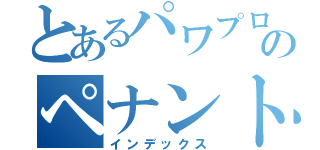 とあるパワプロのペナント（インデックス）