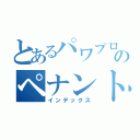 とあるパワプロのペナント（インデックス）