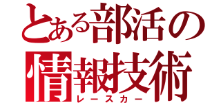 とある部活の情報技術（レースカー）